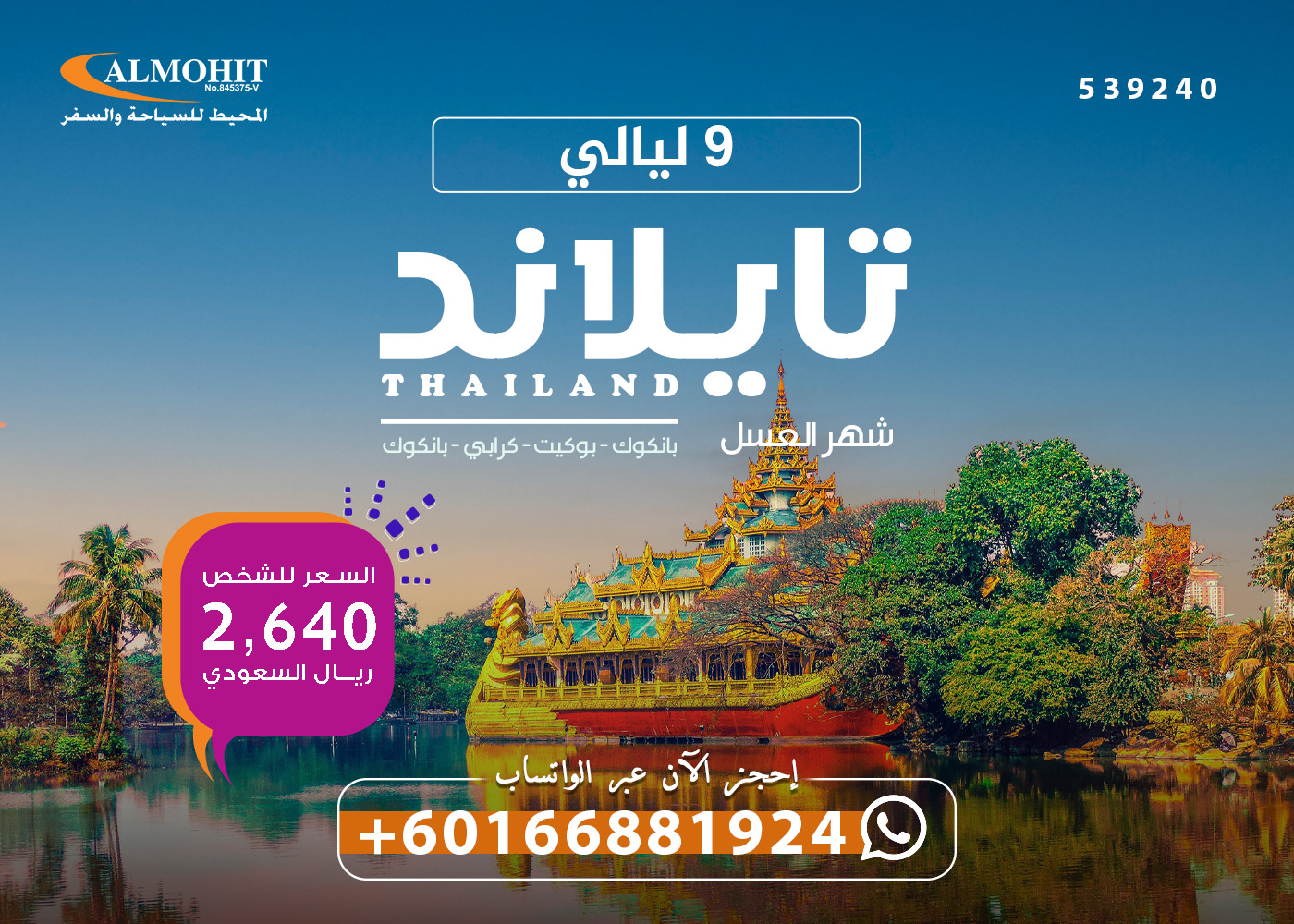 عرض شهر العسل تايلاند 9 ليالي Mood