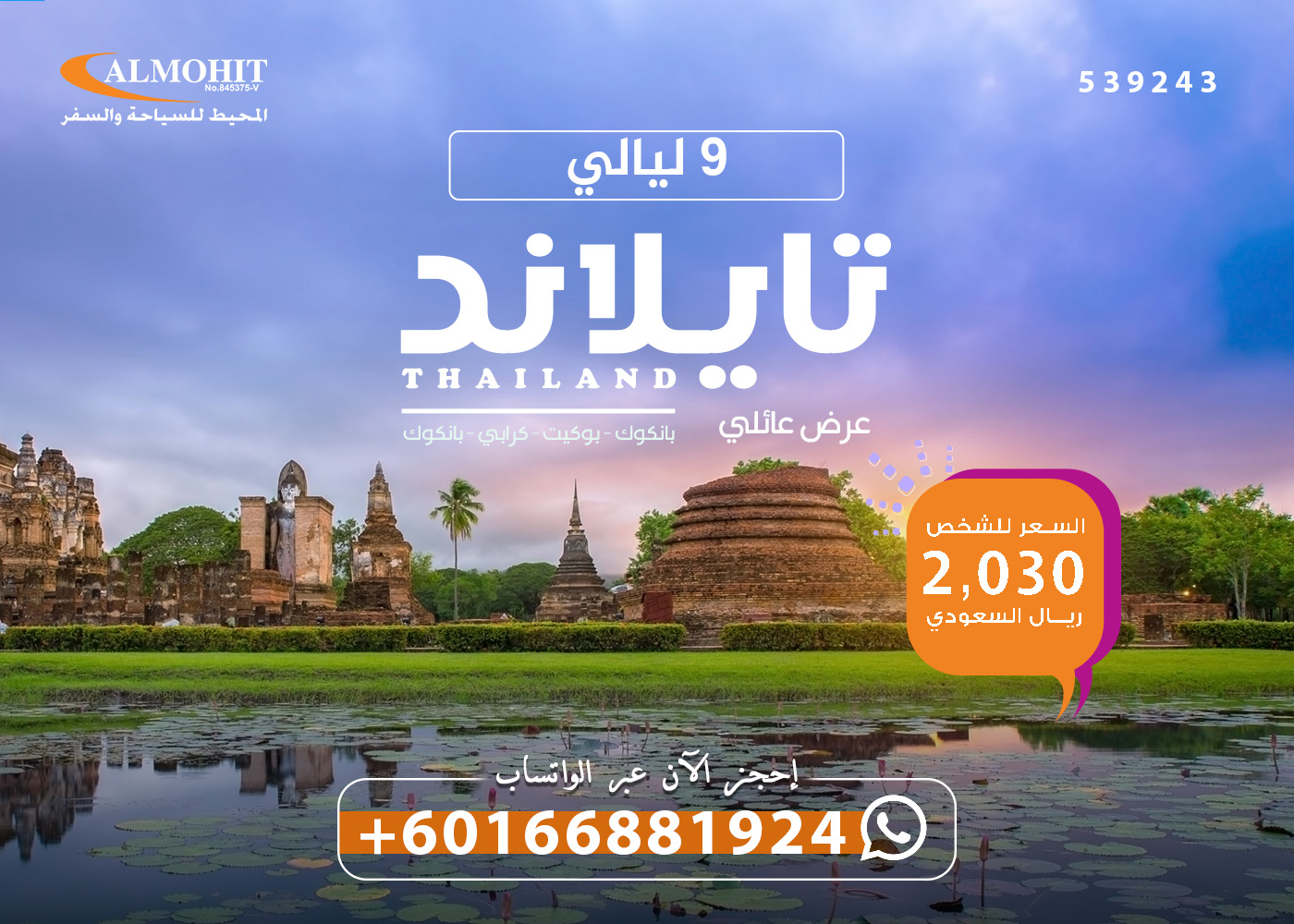 باقة عائلية مميزة إلى تايلاند 9 ليالي Thailand