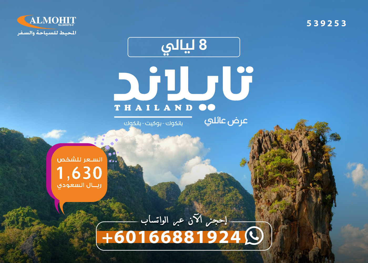 عرض عائلي سياحة في تايلاند 8 ليالي Unique