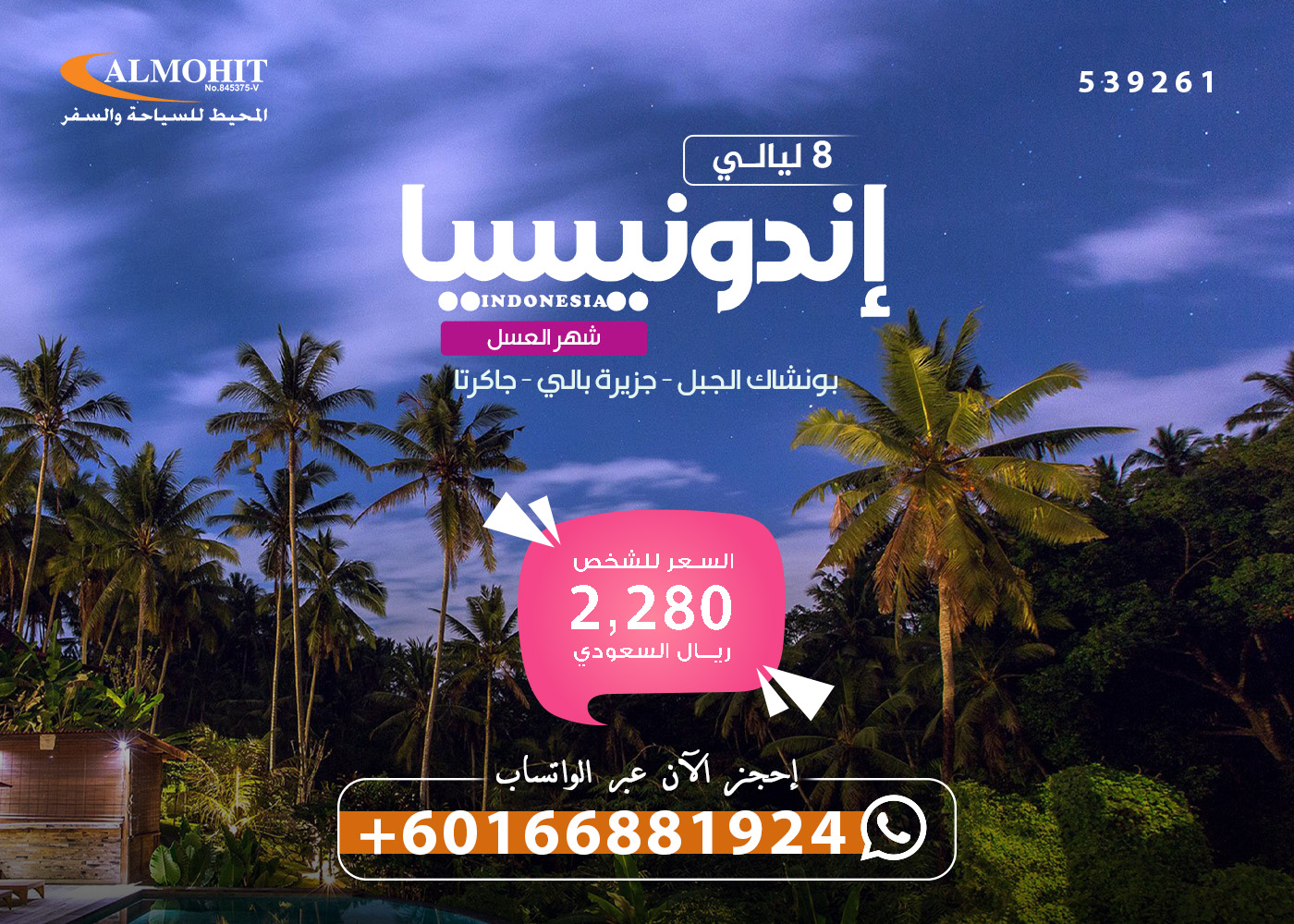 عرض شهر العسل في إندونيسيا 8 ليالي : باقات اندونيسيا للعرسان Newlyweds