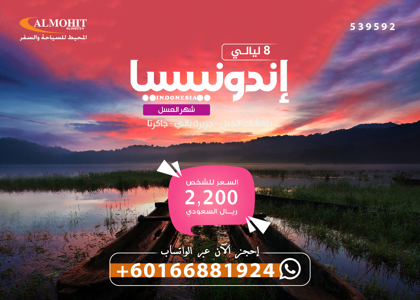 عروض شهر العسل في إندونيسيا للسعوديين 8 ليالي