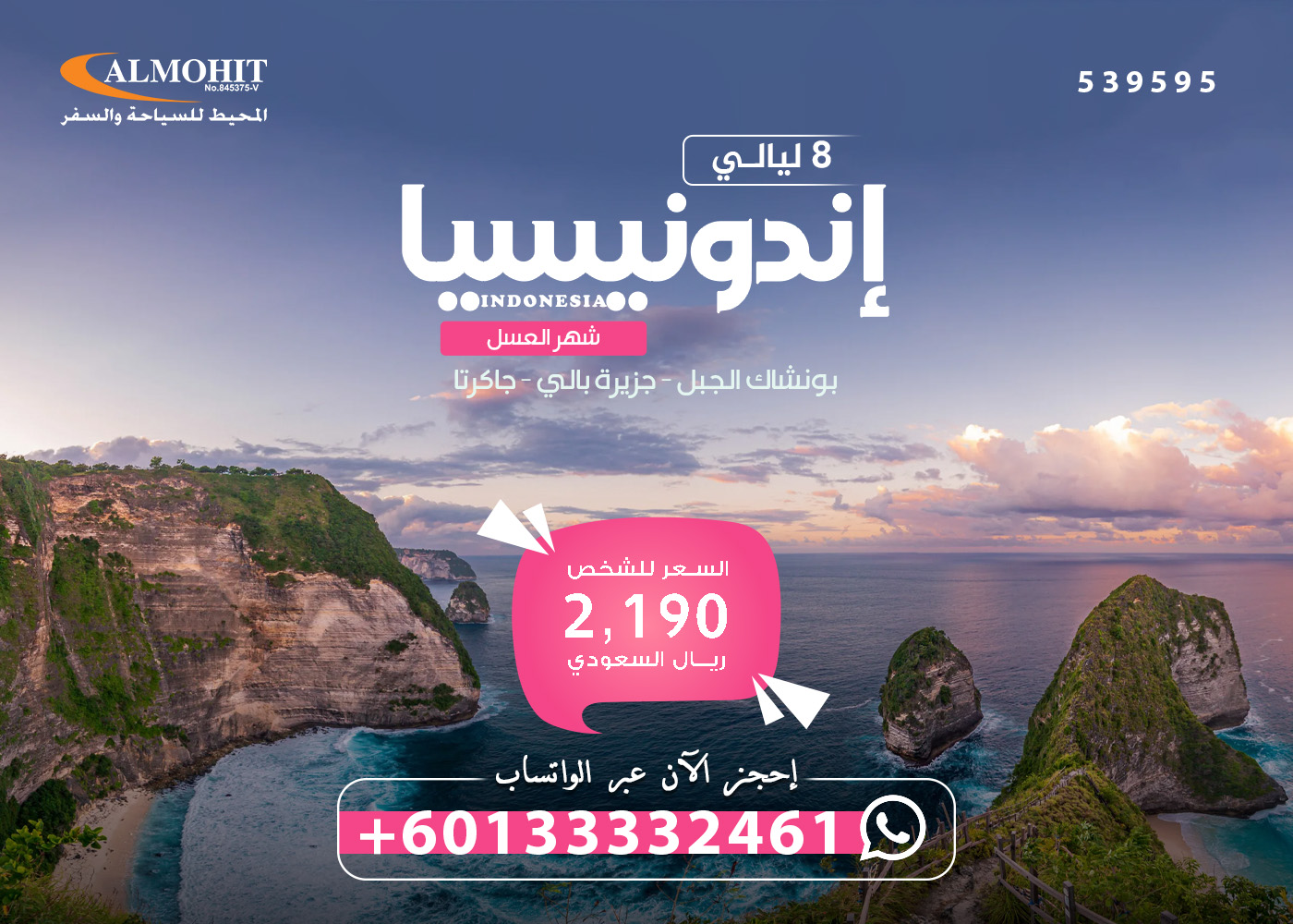 بكج شهر العسل في إندونيسيا من الإمارات والسعودية UAE