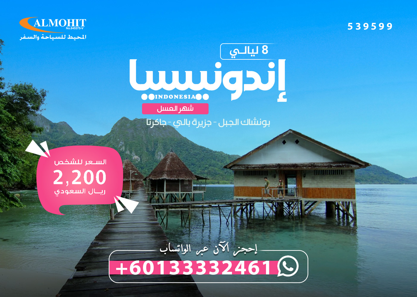 عروض سفر إلى إندونيسيا شهر العسل 9 أيام Days