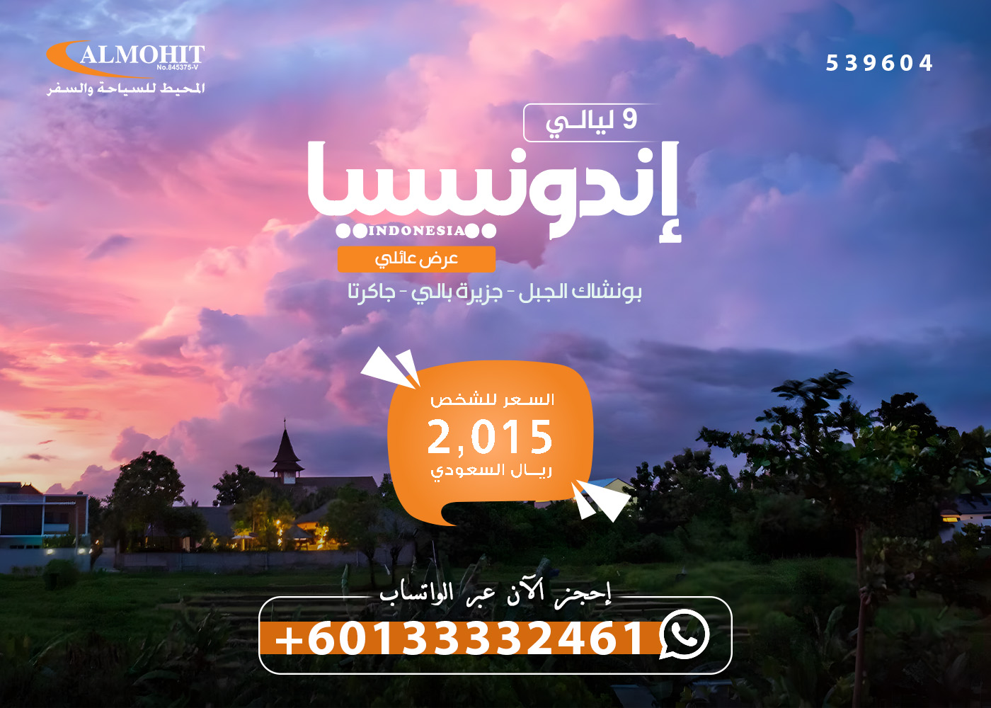 عرض سياحة عائلي فاخر إلى إندونيسيا 9 ليالي Premium