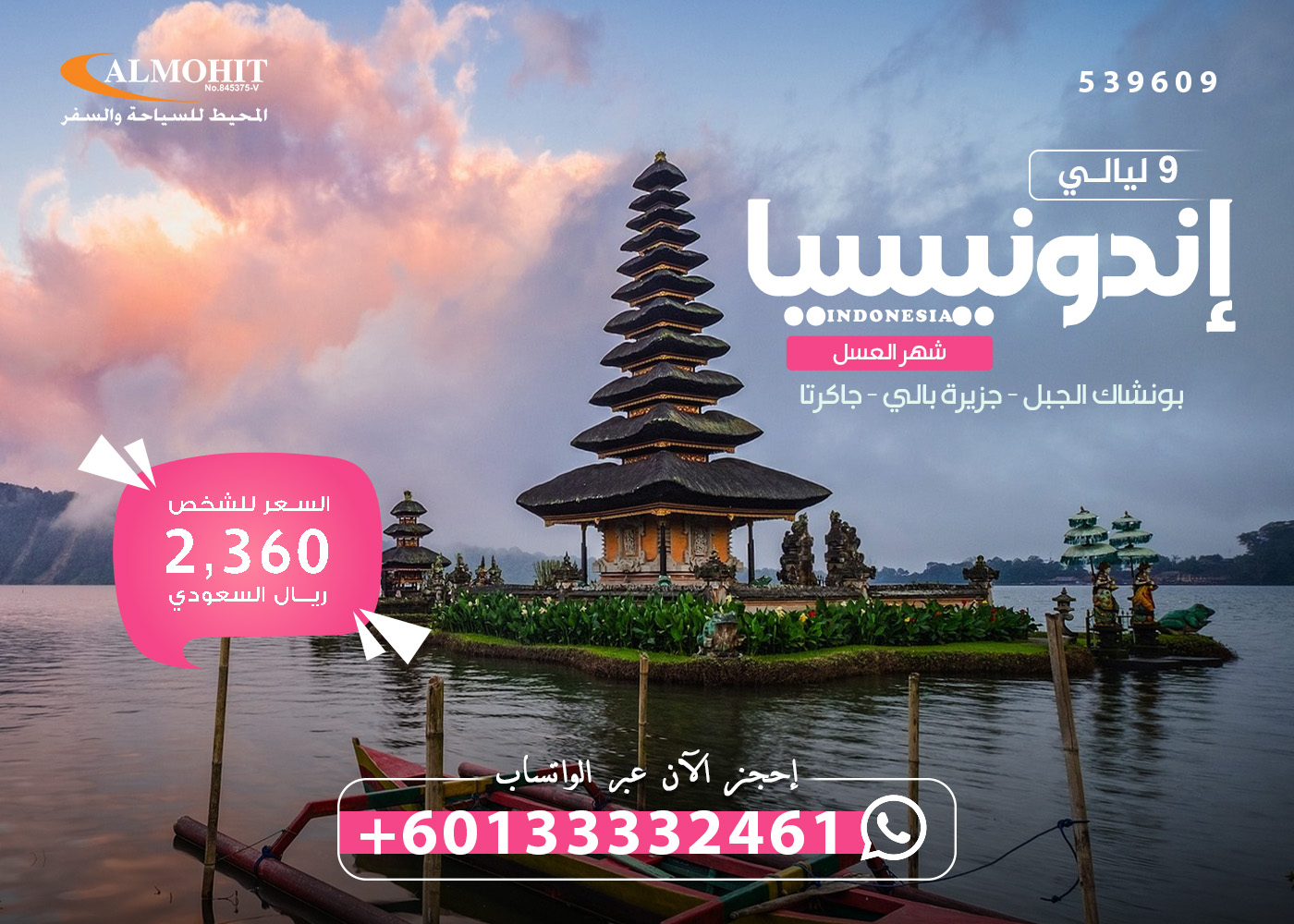 افضل عرض شهر عسل في اندونيسيا 9 ليالي Lively