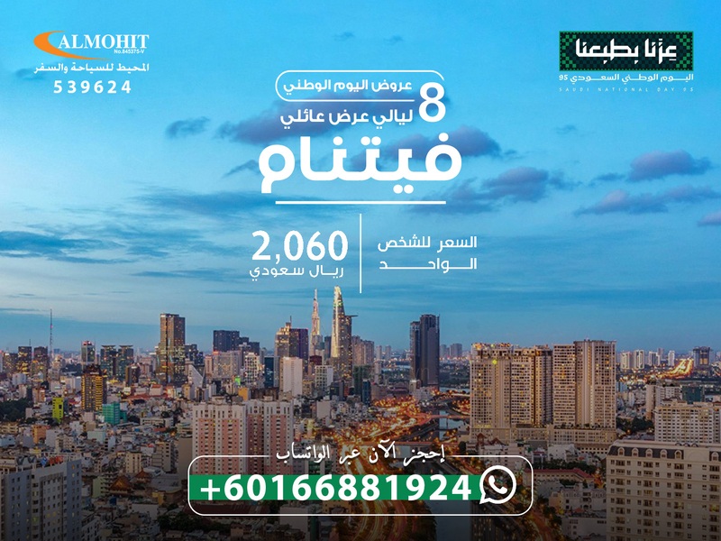 عروض اليوم الوطني | عروض سفر فيتنام 8 ليالي للعوائل  Offer