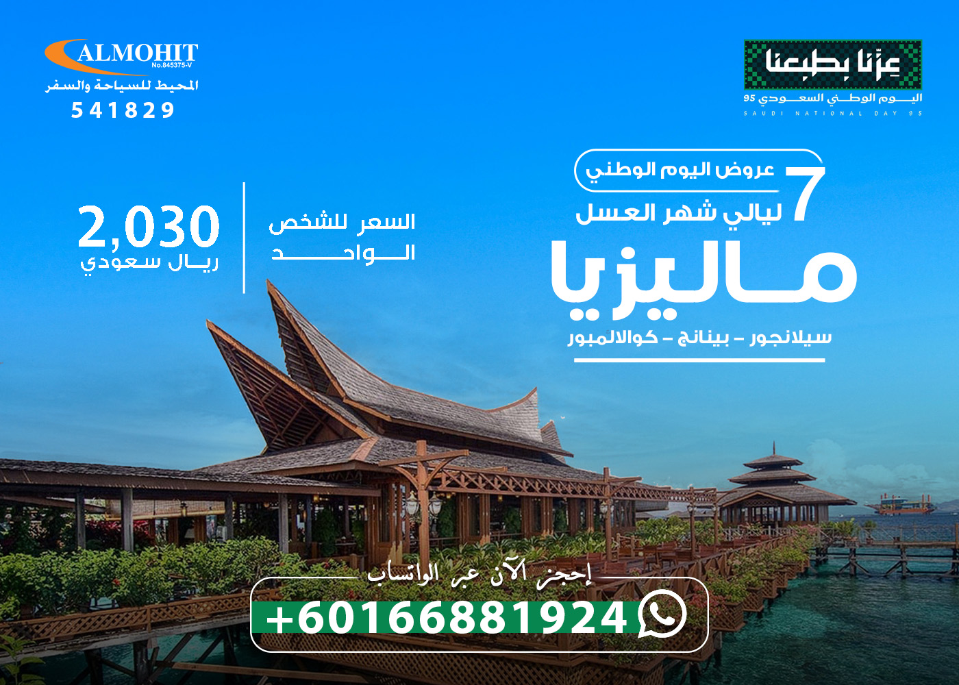 عروض اليوم الوطني لشهر العسل في ماليزيا National Day