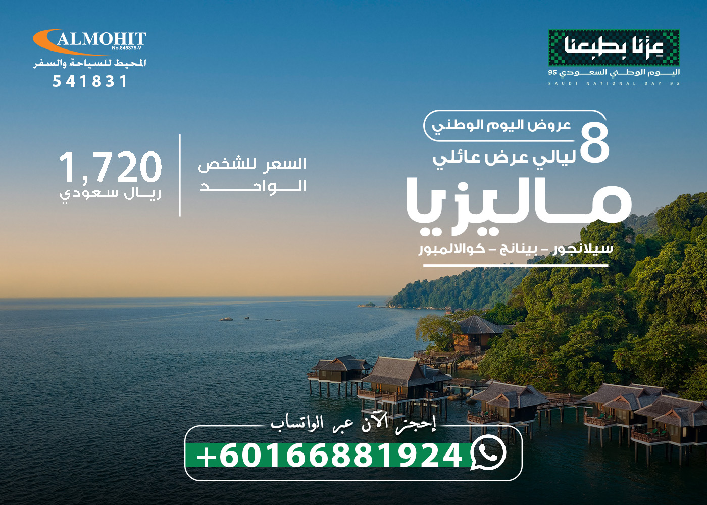 رحلات سياحية عائلية الى ماليزيا بمناسبة اليوم الوطني السعودي NICE