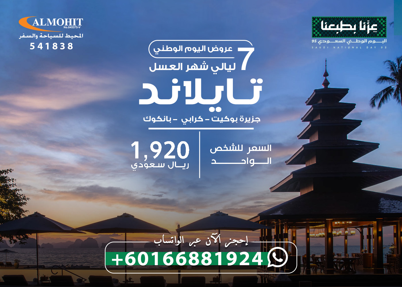 تجربة شهر عسل استثنائية في تايلاند عروض اليوم الوطني الى تايلند