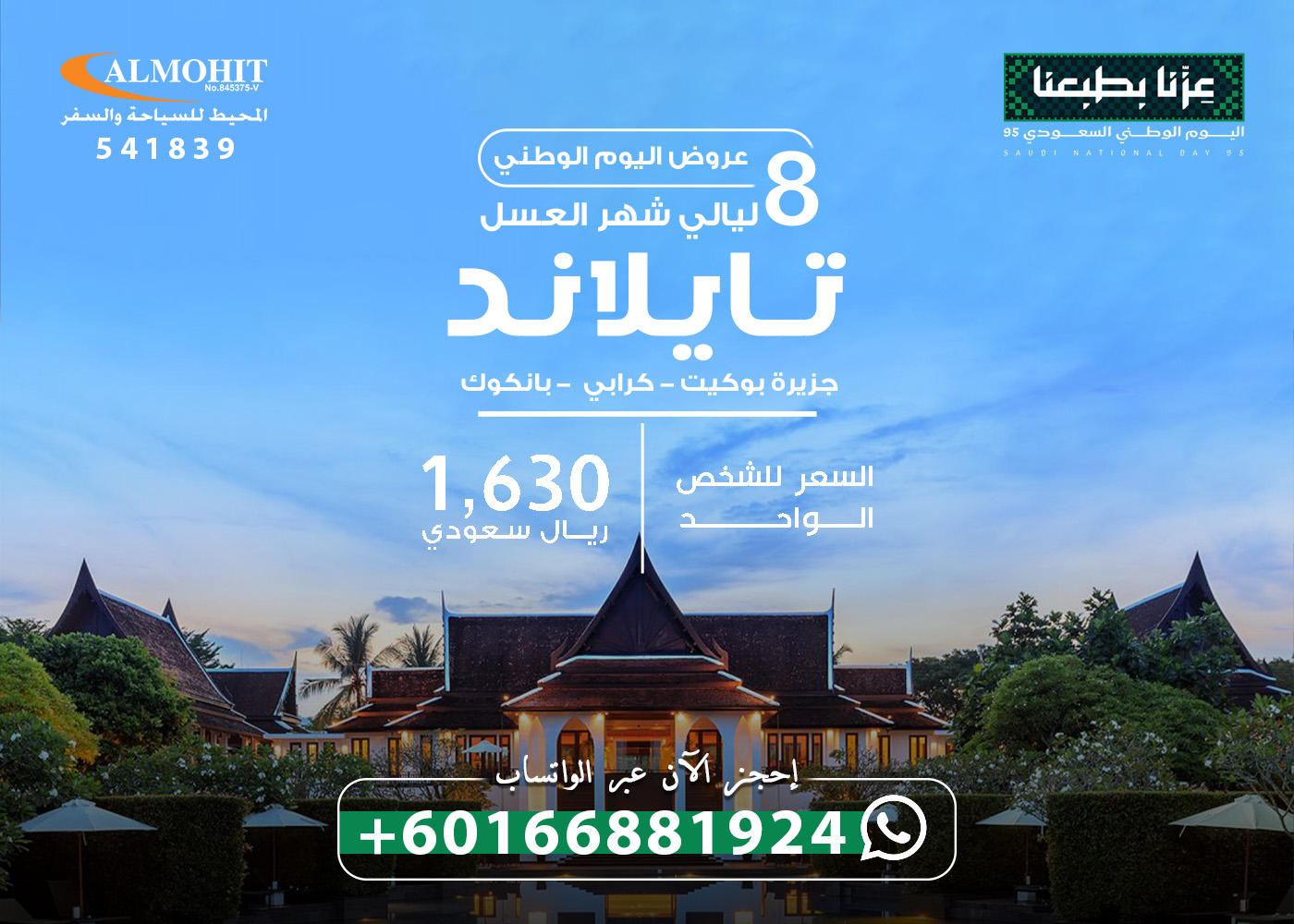 عروض اليوم الوطني إلى تايلاند عطلة رومانسية للعرسان Holiday