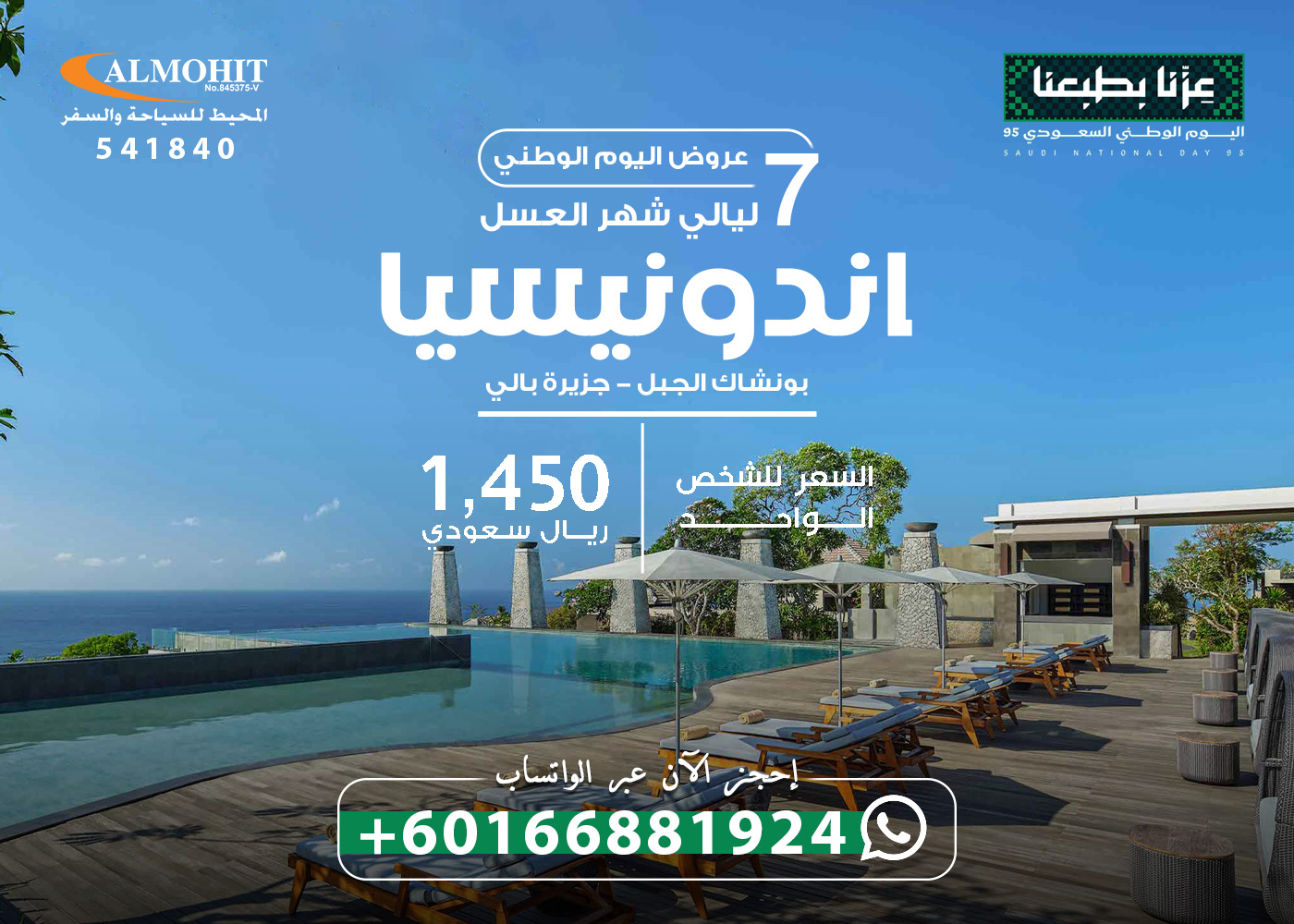 عروض اليوم الوطني اندونيسيا شهر العسل 8 ايام