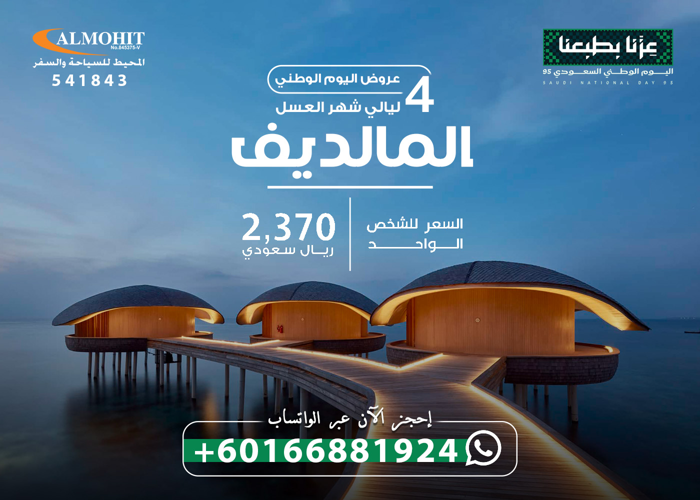 عرض اليوم الوطني شهر العسل في جزر المالديف 4 ليالي Special