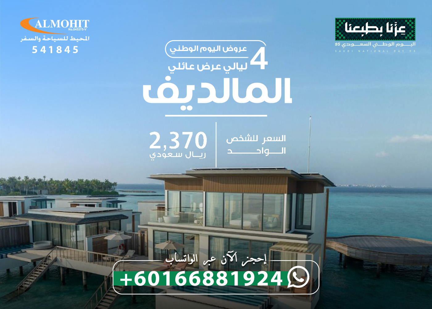 رحلة عائلية فاخرة إلى جزر المالديف بمناسبة اليوم الوطني Trip