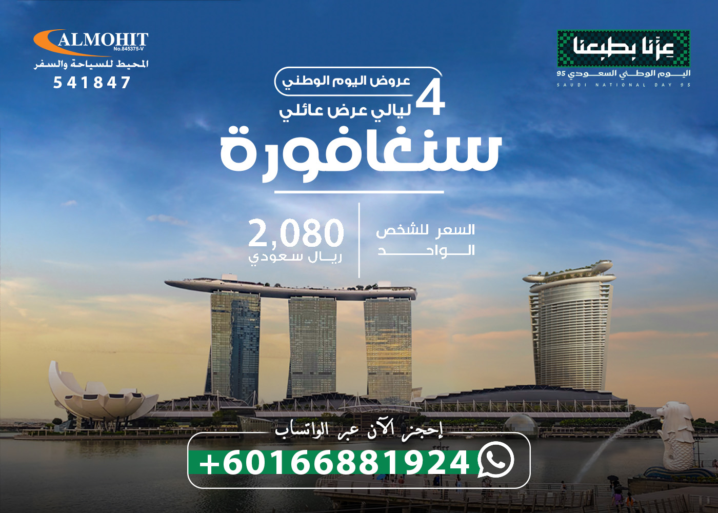 عروض اليوم الوطني – باقات سياحية عائلية الى سنغافوره Five Days