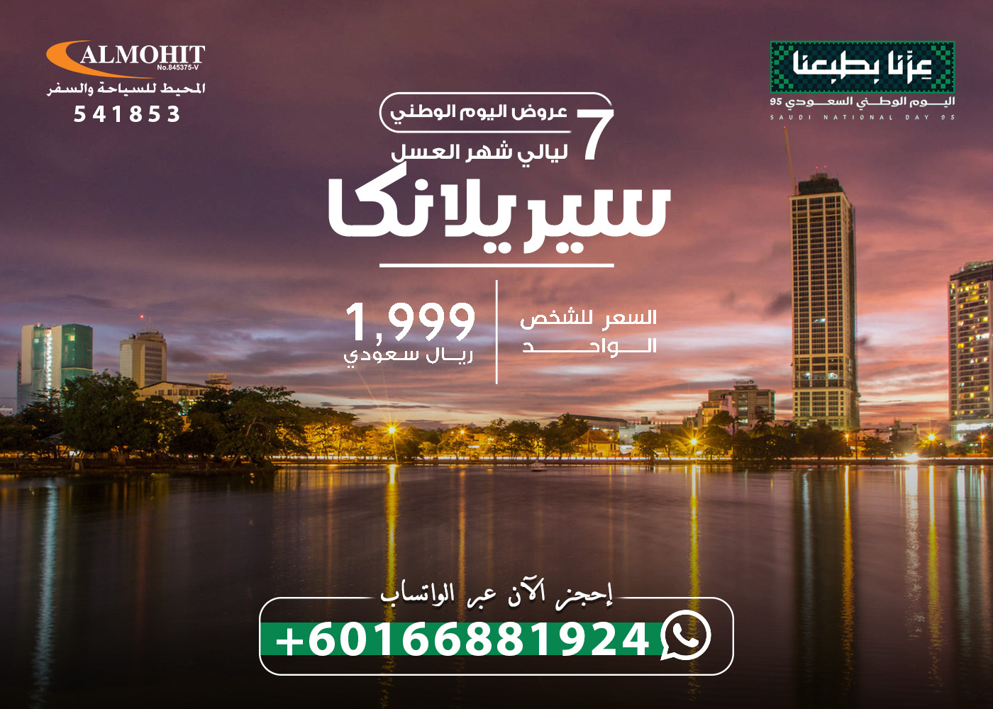 عرض اليوم الوطني الى سريلانكا شهر العسل 7 ليالي National