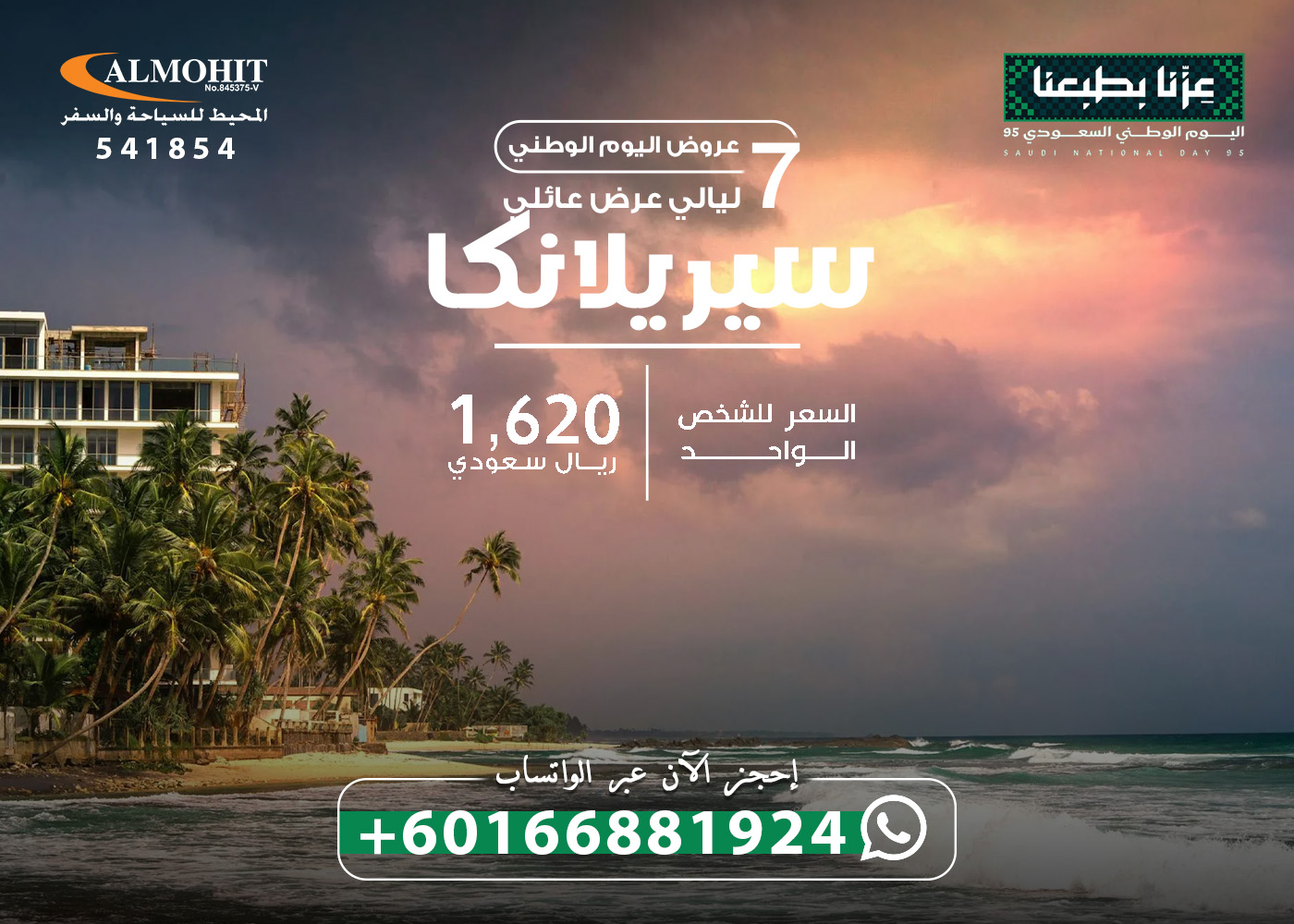 عروض اليوم الوطني – سيرلانكا برنامج عائلي 8 ايام GREAT