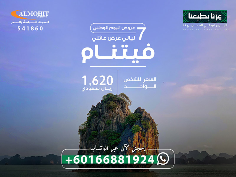 عروض فيتنام للعوائل بمناسبة اليوم الوطني Vietnam Deals