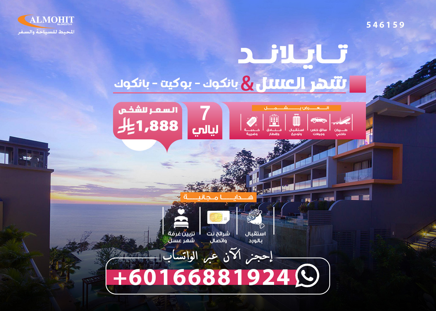 باقة شهر عسل تايلاند 7 ليالي من السعودية Saudi