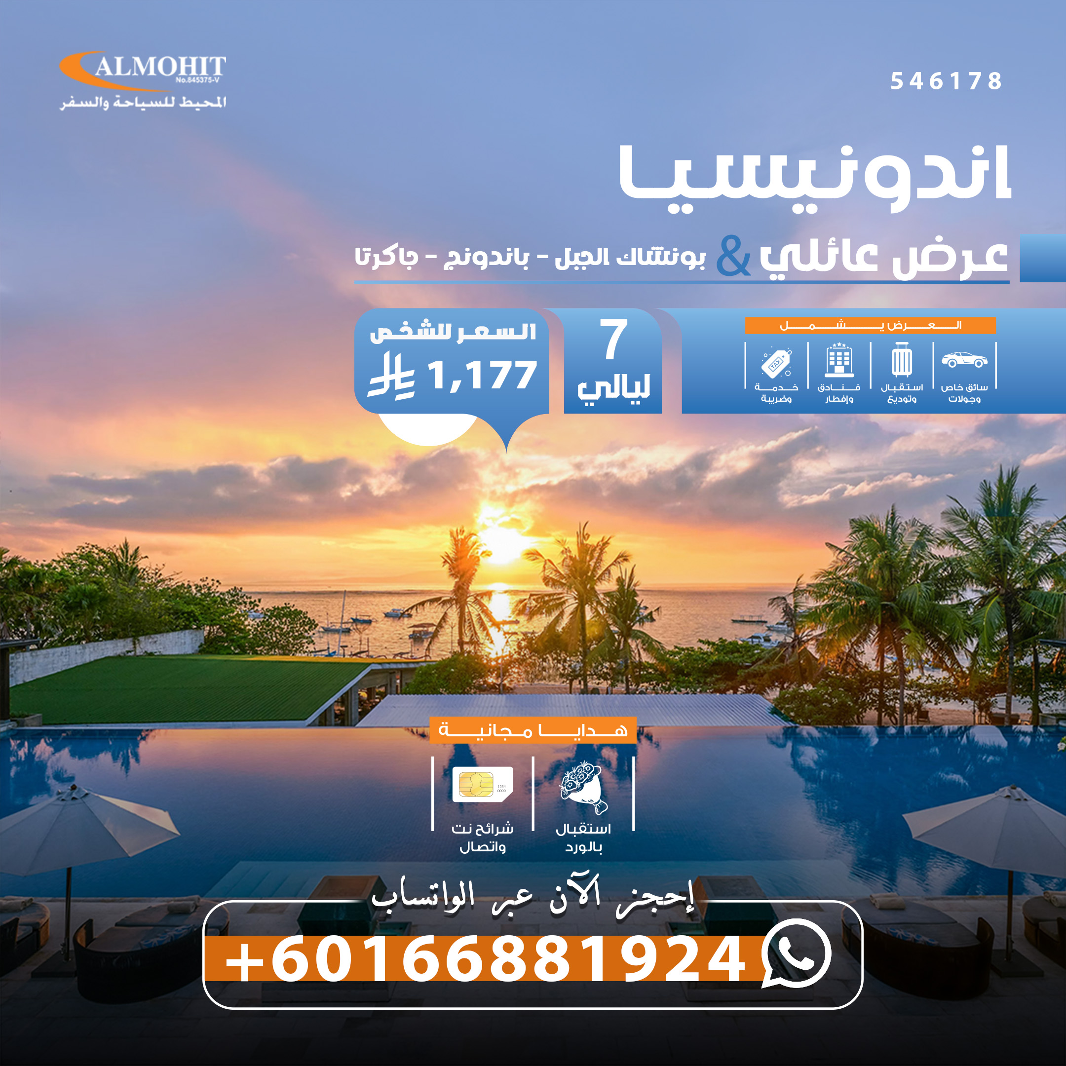 عرض سياحي عائلي في إندونيسيا 7 ليالي Wonderful