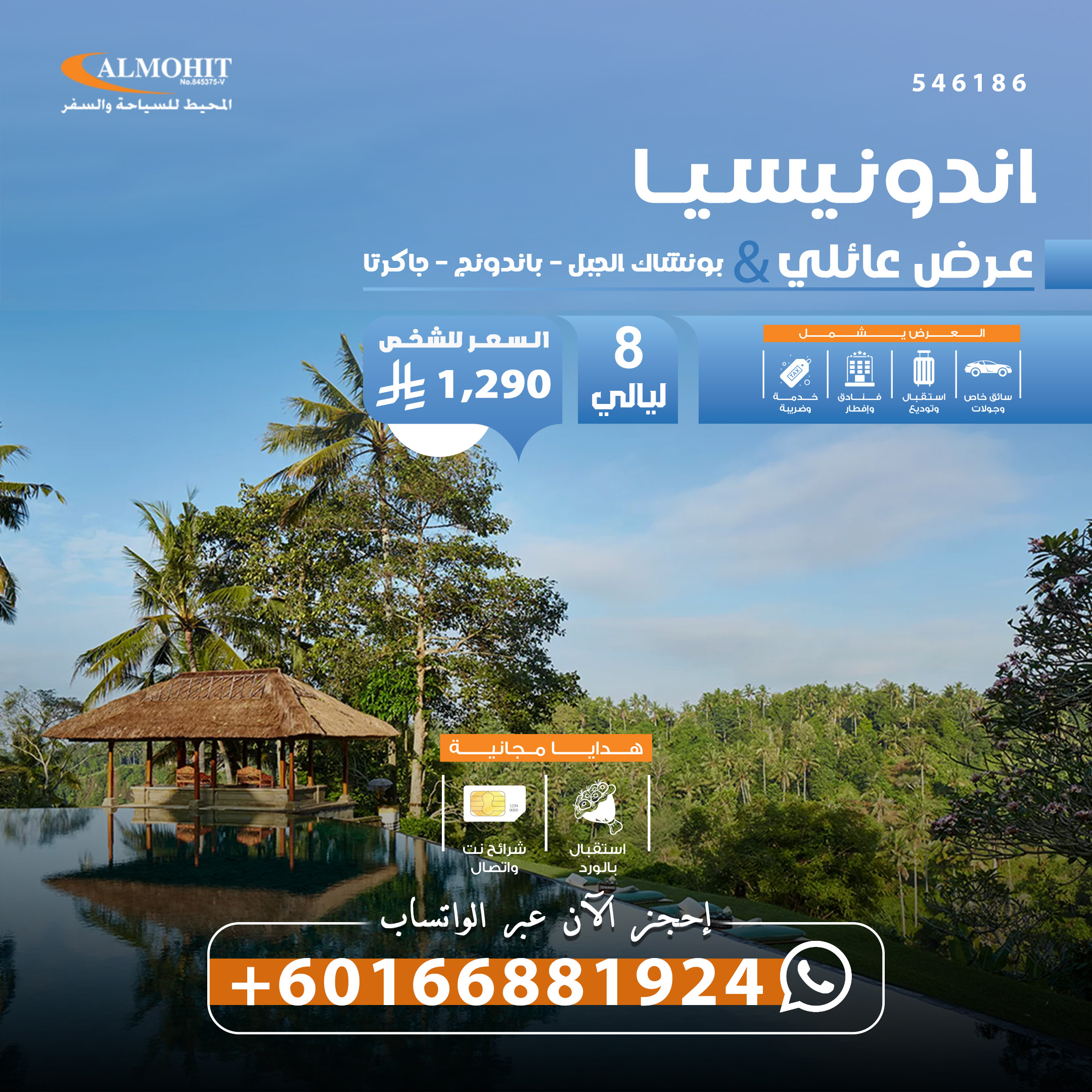 كم تكلفة برنامج عائلي الى اندونيسيا لمدة 9 ايام