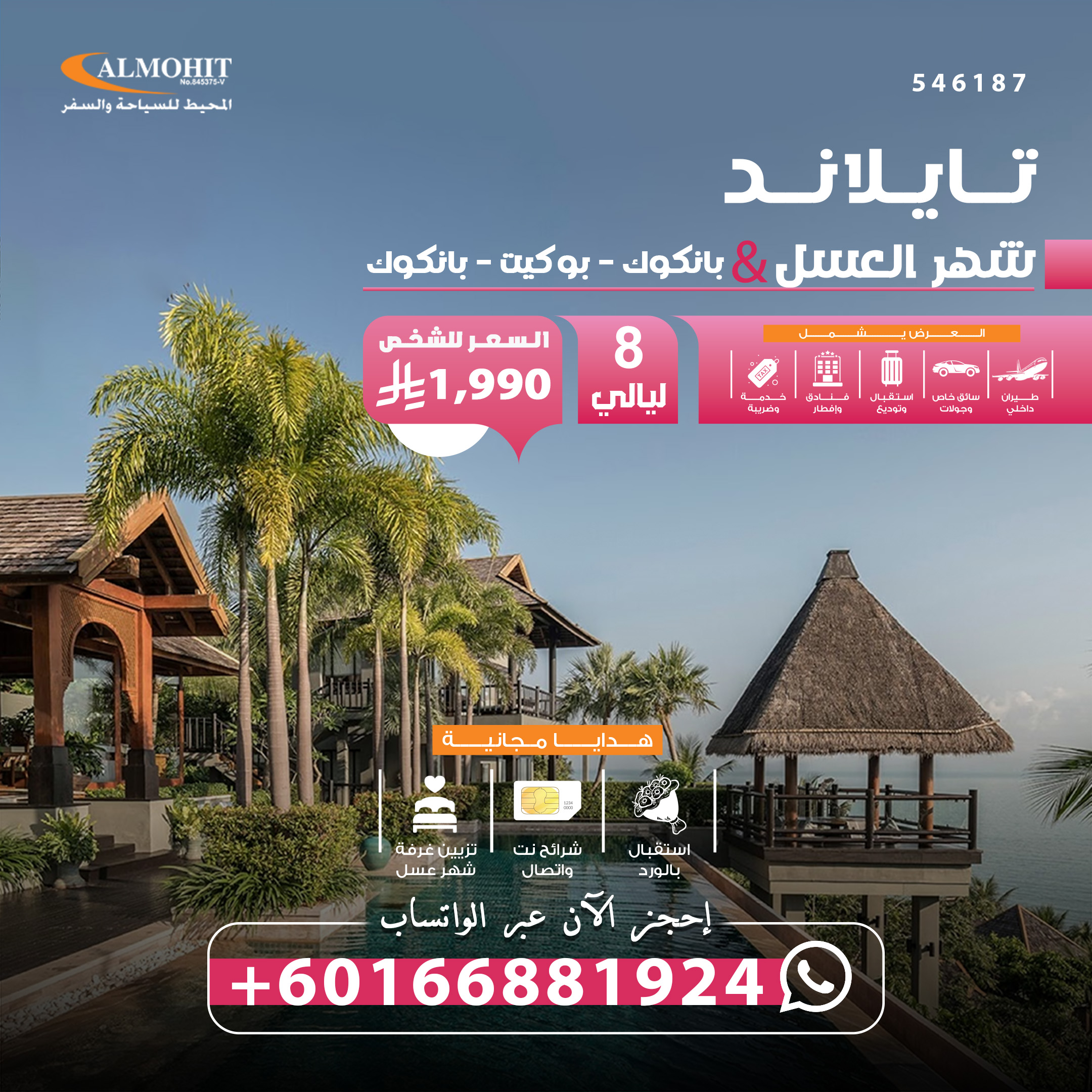 عرض شهر العسل في تايلاند 8 ليالي Great