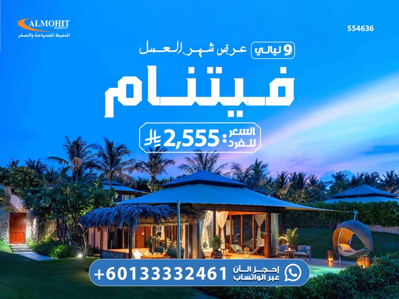 افضل عروض شهر العسل فيتنام للسعوديين 9 ليالي