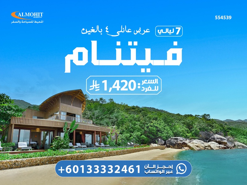 أجمل عرض السفر إلى فيتنام للسعوديين 7 ليالي