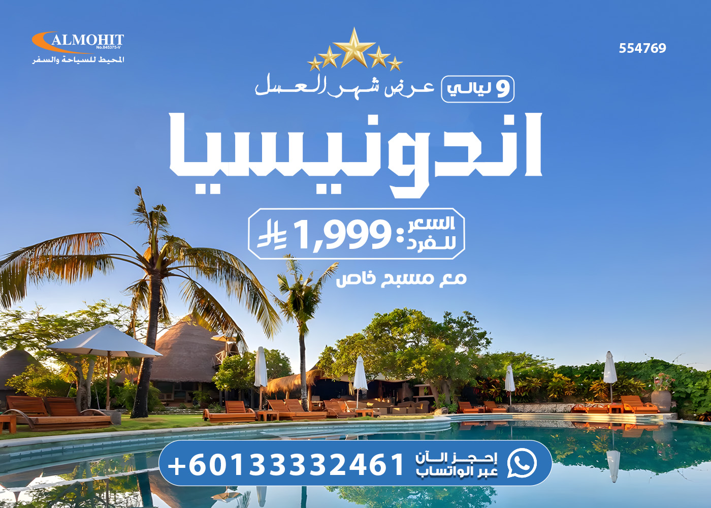 رحلة الأحلام للعرسان إلى جزيرة بالي 9 ليالي Great