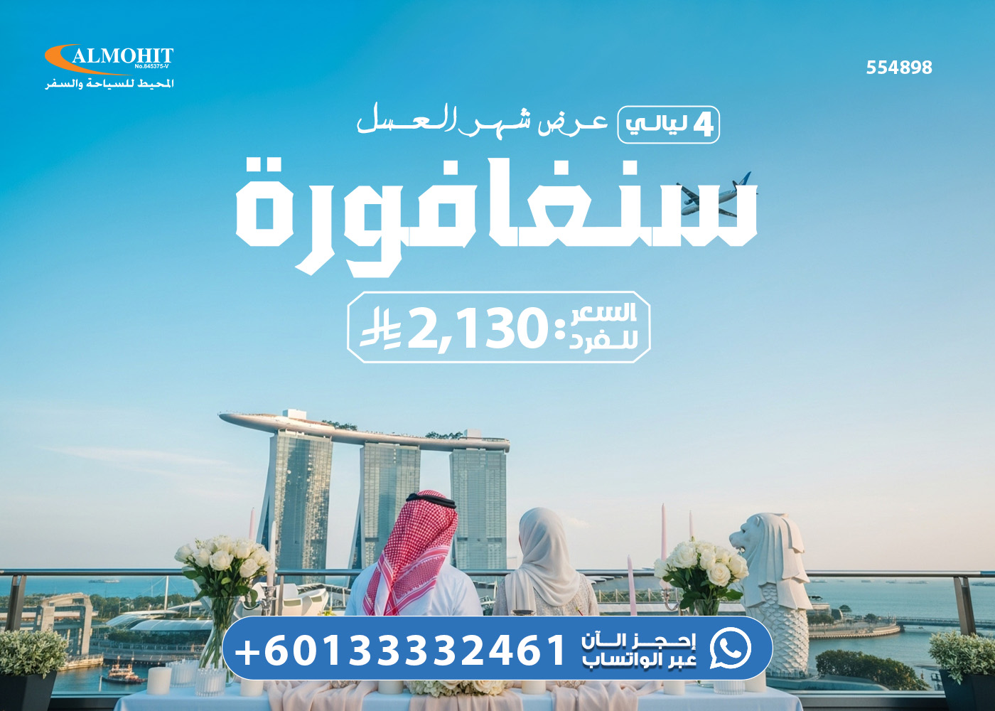 عرض سياحة في سنغافورة 4 ليالي شهر العسل Special