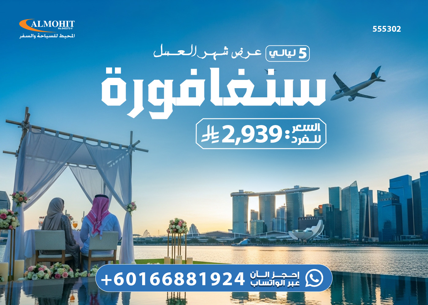 عرض السياحة في سنغافورة شهر العسل 5 ليالي