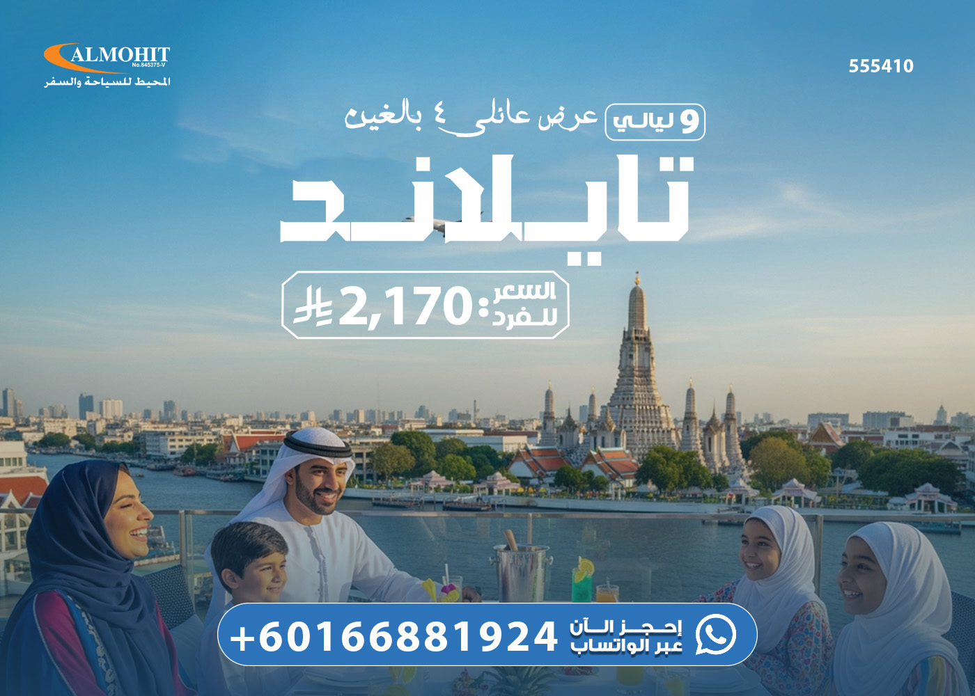 عرض عوائل في تايلاند للسعوديين 9 ليالي Family