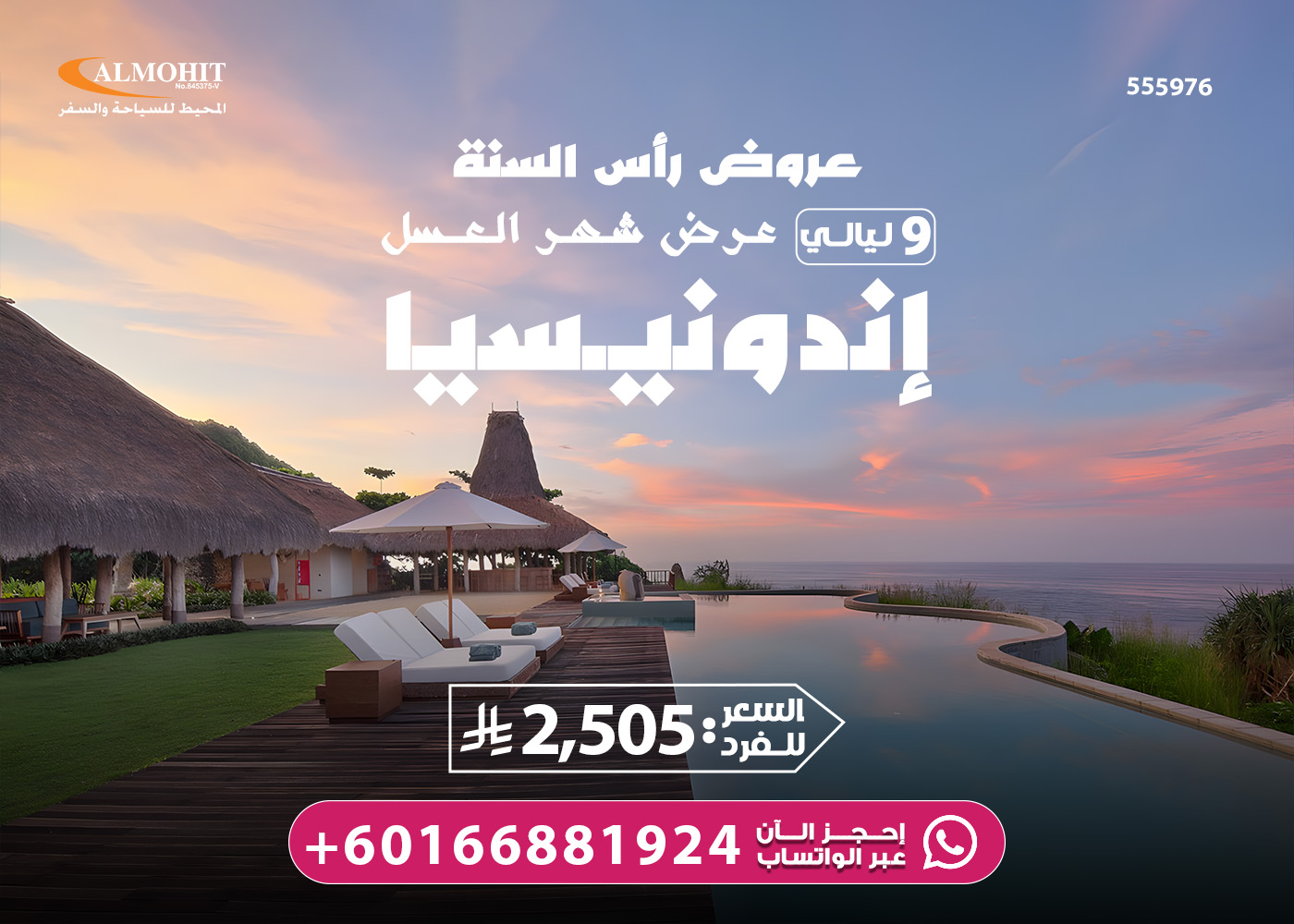 عرض شهر العسل في إندونيسيا لرأس السنة 2026