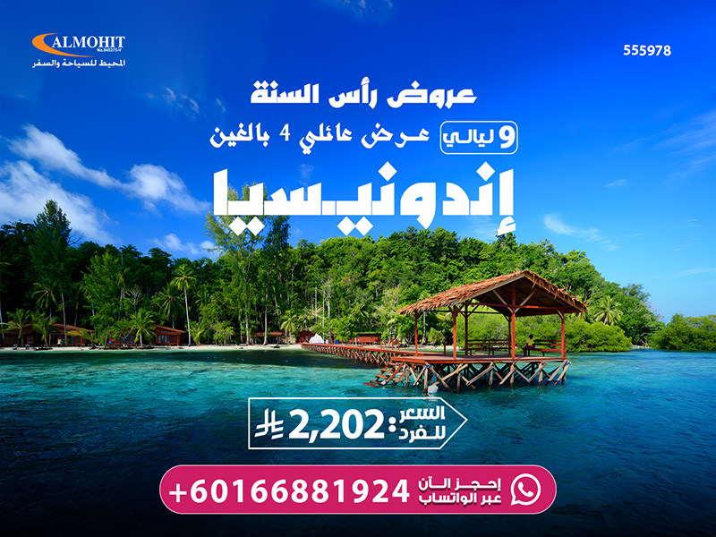 عروض سياحية عائلية اندونيسيا: عرض رأس السنة أندونيسيا