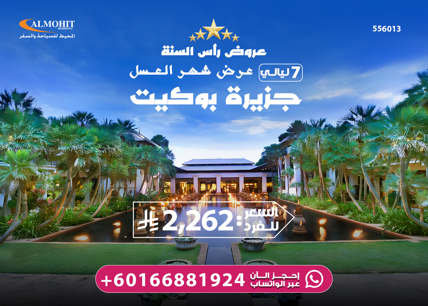 عروض رأس السنة شهر العسل جزيرة بوكيت 7 ليالي 2026