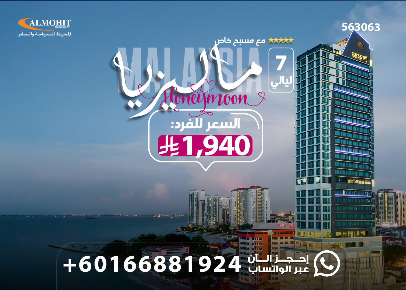 باكج شهر عسل ماليزيا 7 ليالي مع افضل الأنشطة الرومانسية