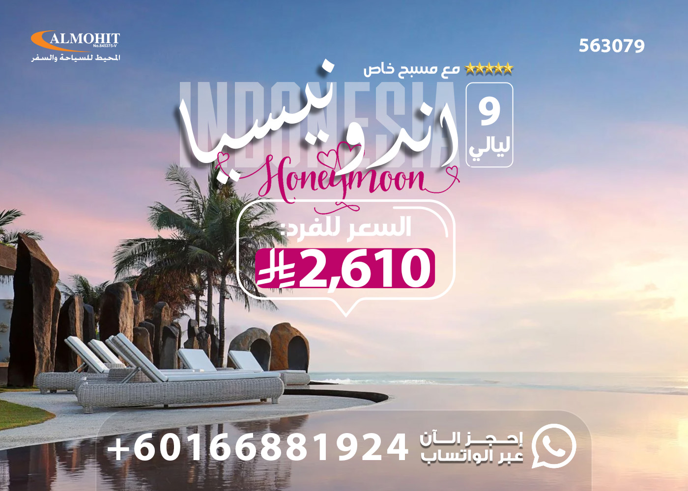 افضل باقات شهر العسل9 ليالي في اندونيسيا 2026 Tour