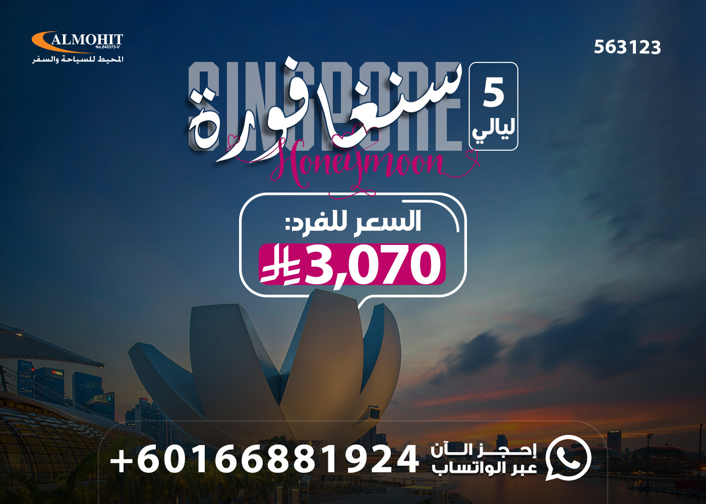 برنامج شهر العسل في سنغافورة 2026