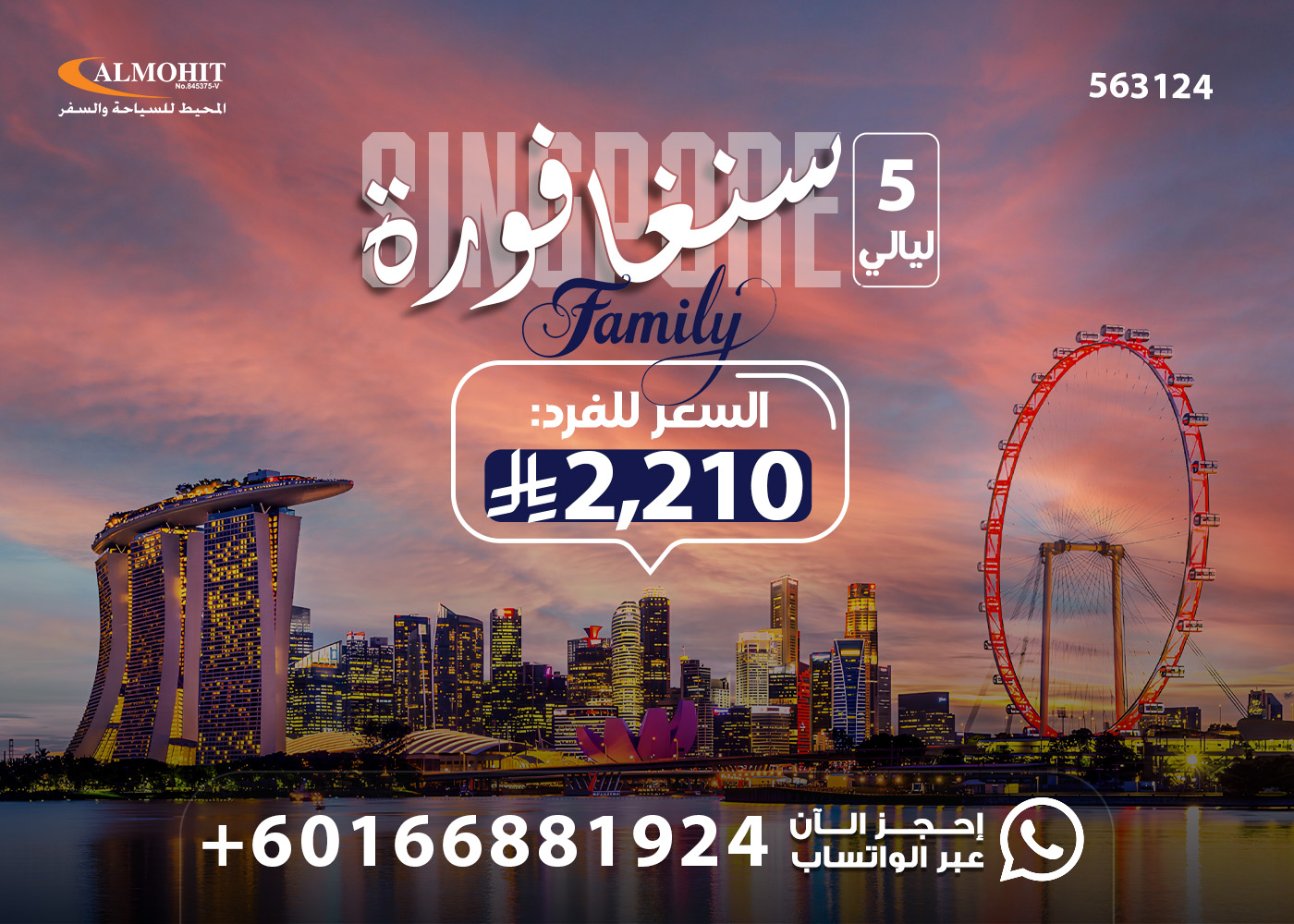 عرض سياحي عائلي في سنغافورة 2026 : السياحة في سنغافورا للعوائل