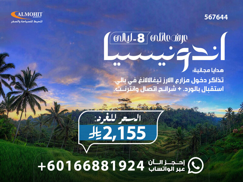 عروض للسفر إلى إندونيسيا: عرض عائلي 8 ليالي Best