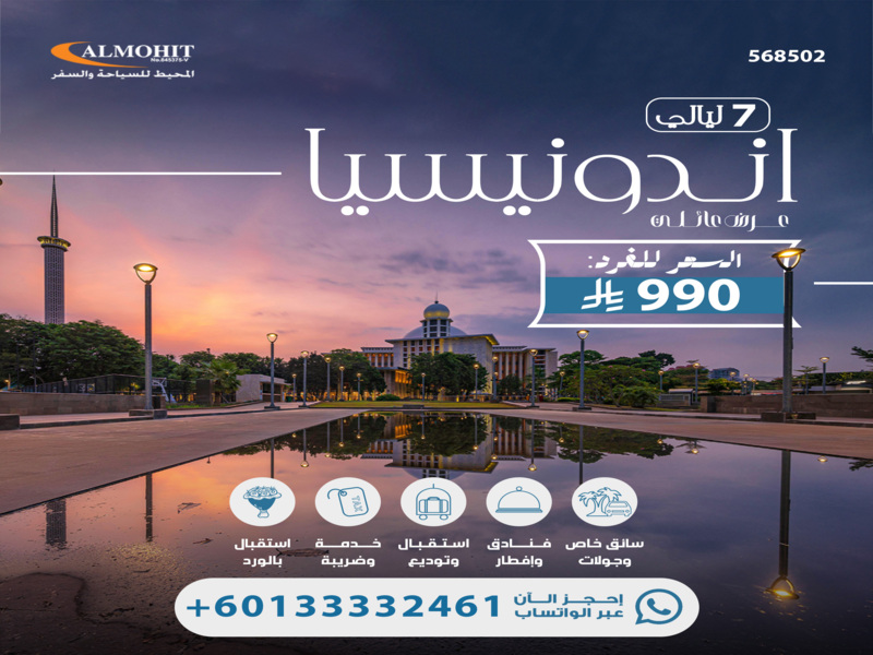 عرض سياحي إلى إندونيسيا 7 ليالي للعوائل