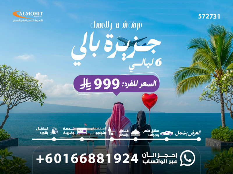 بكج بالي للعرسان 6 ليالي فريدة Bali