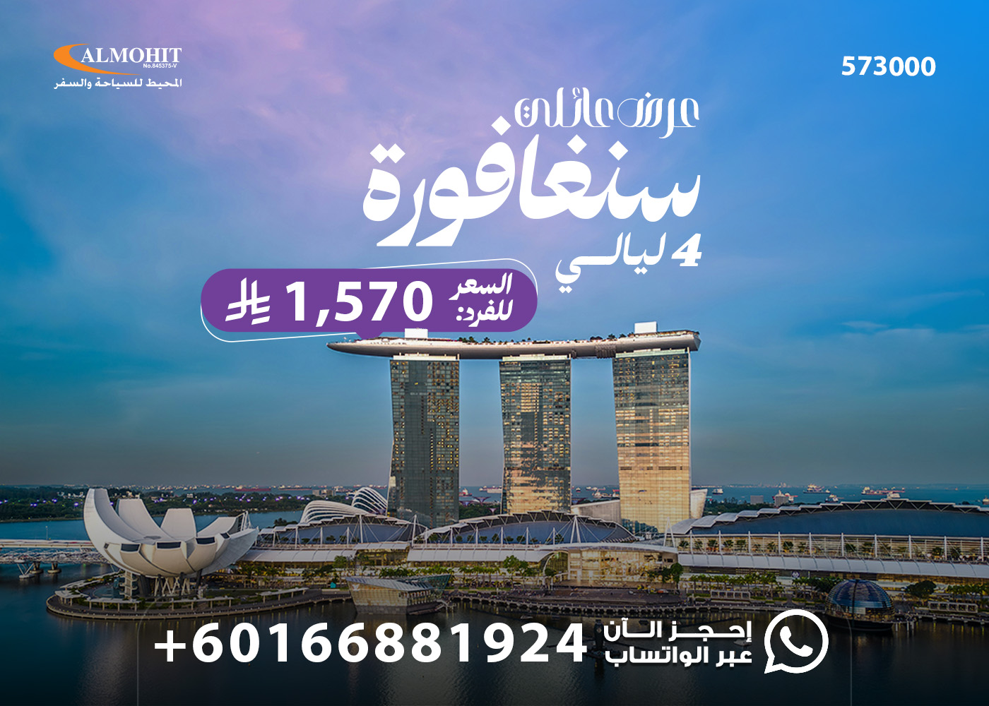 عروض سنغافورة للعائلات 4 ليالي مع جولات ترفيهية Tours