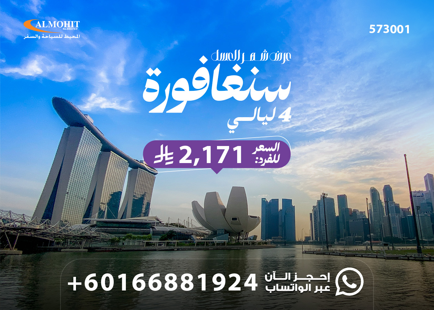 عروض مميزة لشهر العسل 4 ليالي في سنغافورة Offer