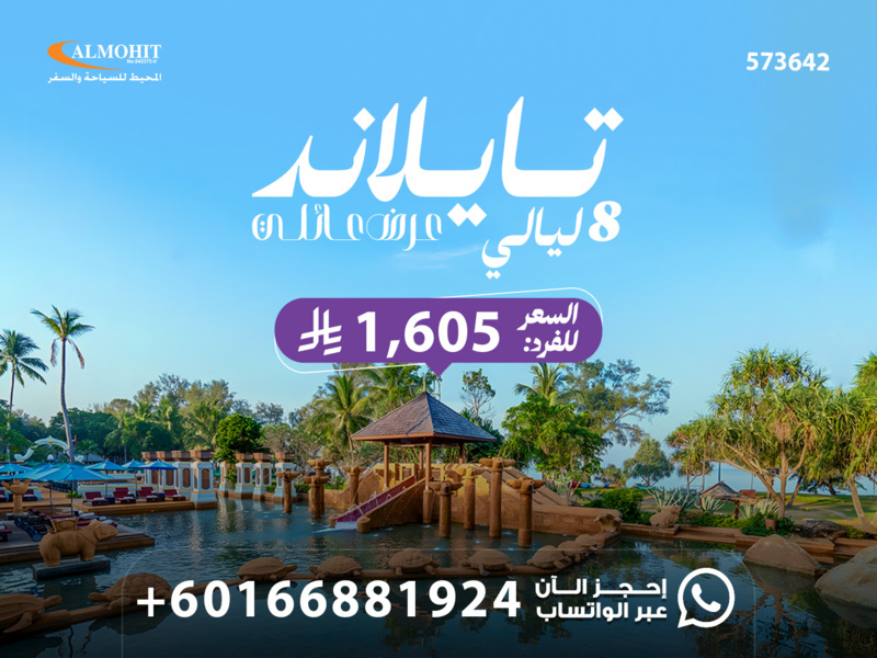 عرض عائلي 8 ليالي في تايلاند للسعوديين 2026