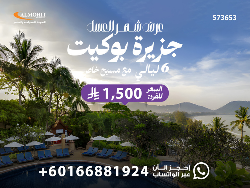 بكج جزيرة بوكيت للعرسان 6 ليالي مذهلة