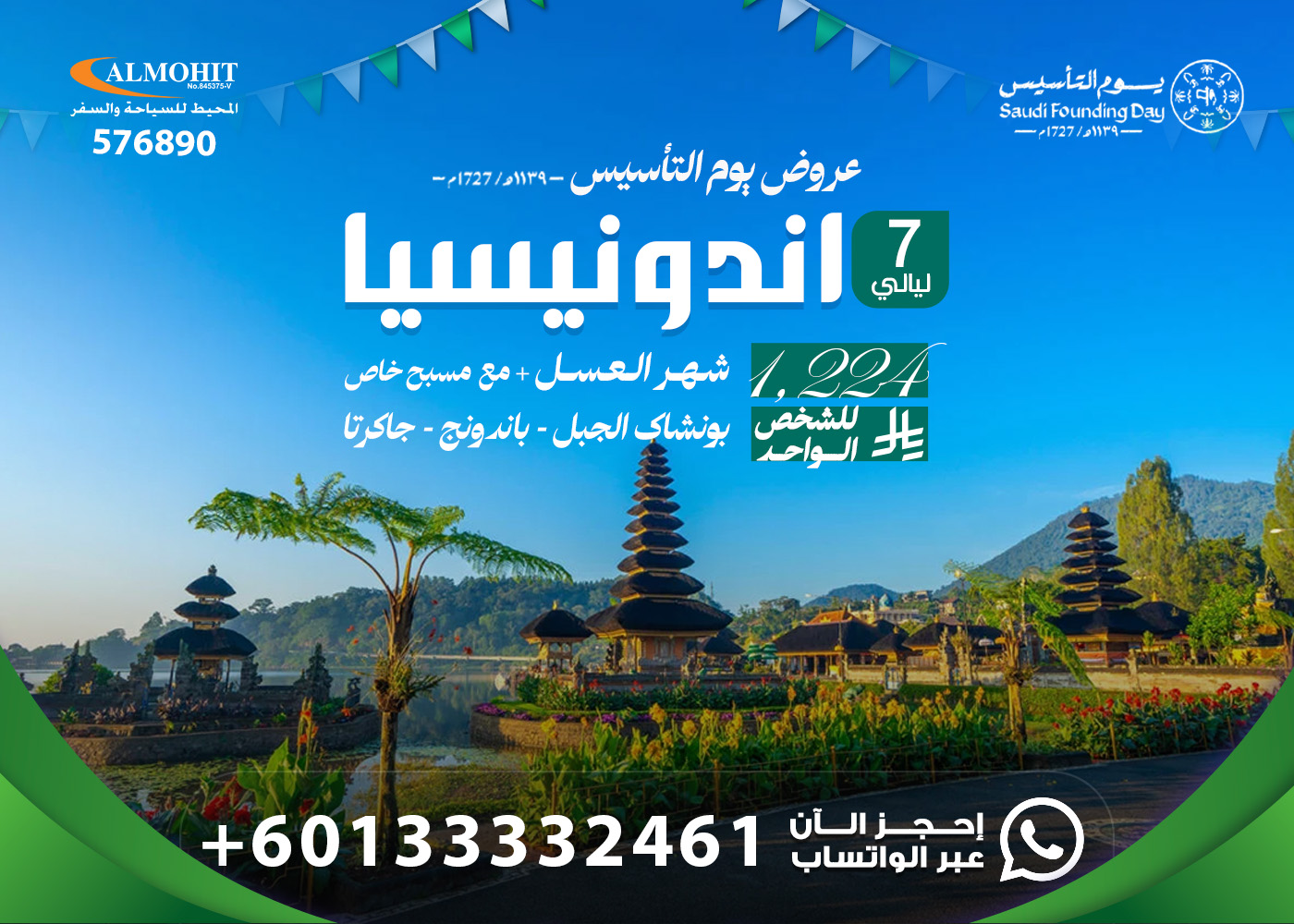 عروض يوم التأسيس : شهر العسل في اندونيسيا