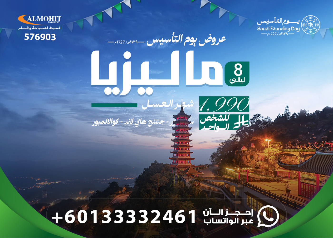 عرض خاص يوم التأسيس شهر العسل ماليزيا 8 ليالي Special