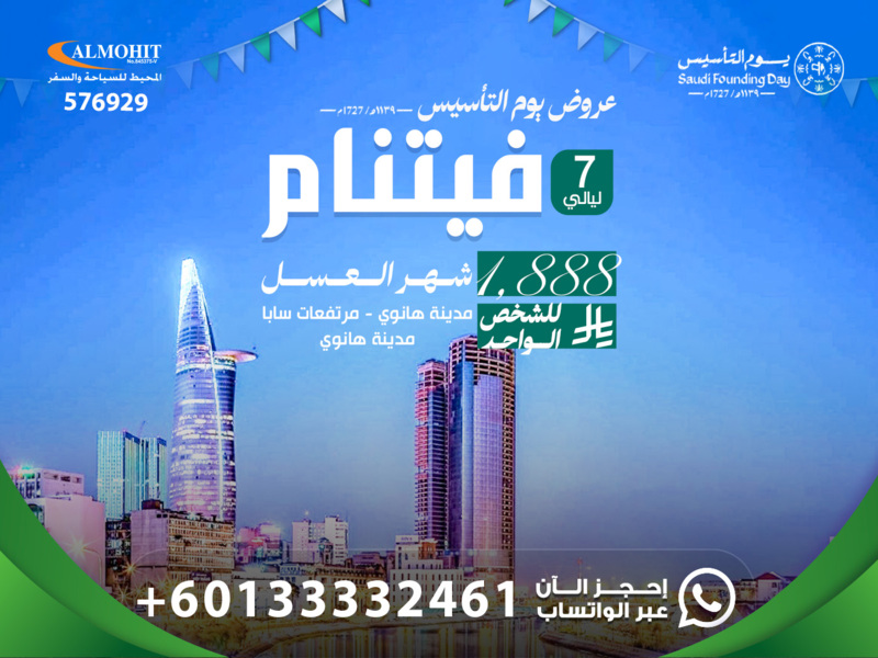 بكج شهر عسل في فيتنام ليوم التأسيس السعودي