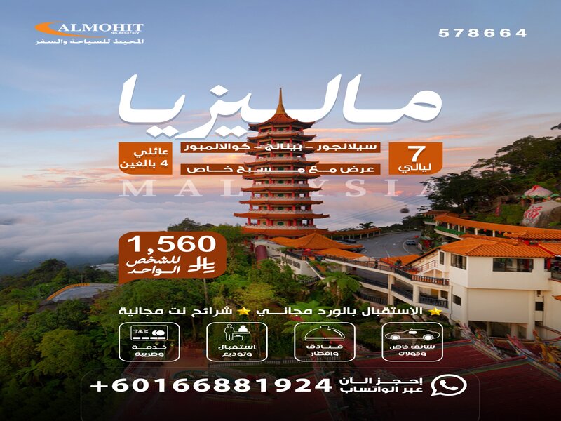 بكج ماليزيا عائلي: عروض ماليزيا 2026 لمدة 7 ليالي Best