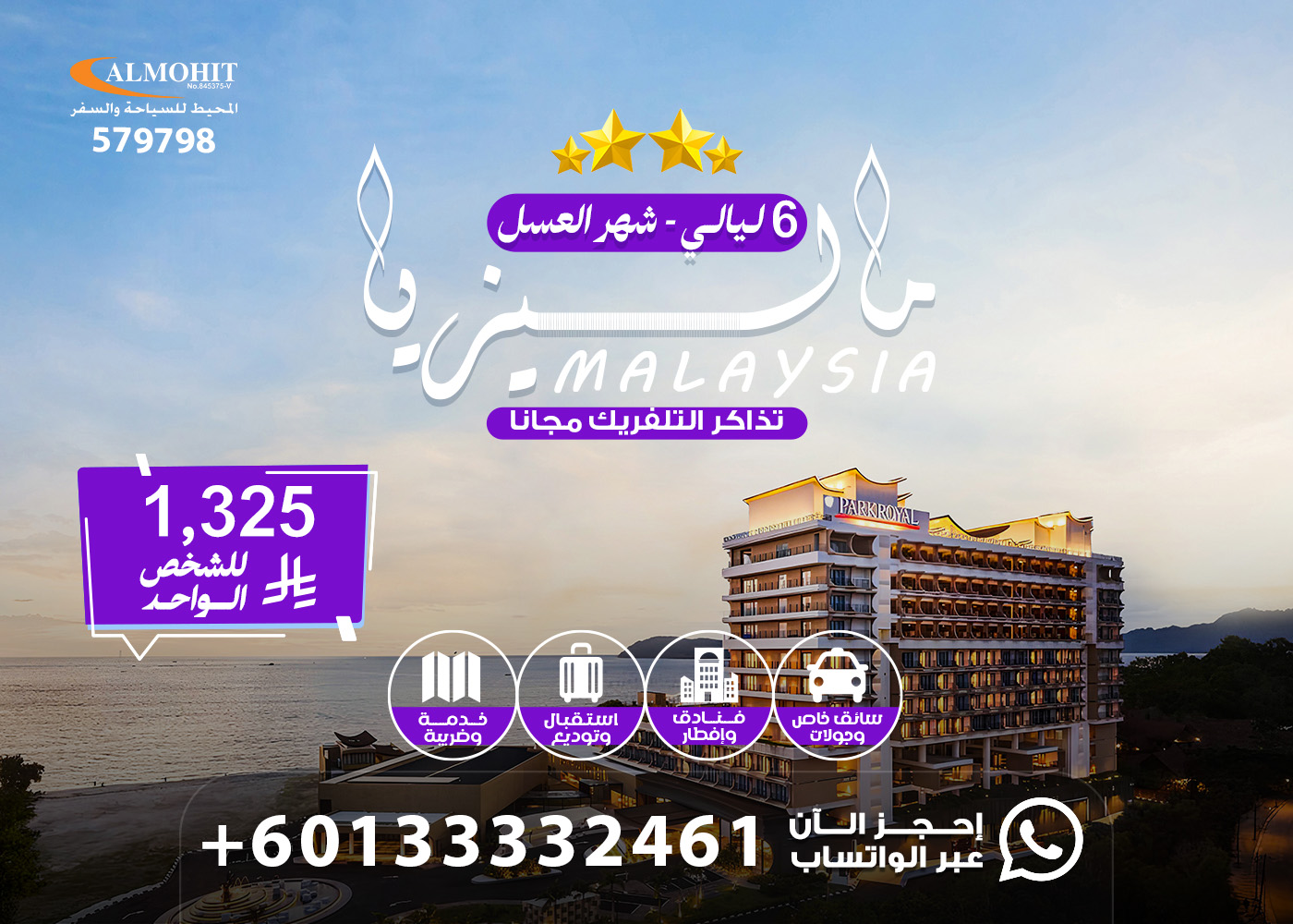 عرض ماليزيا الفاخر 6 ليالي | إقامة مميزة للعرسان